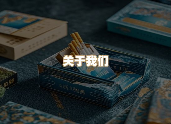 关于美湖颂烟草批发